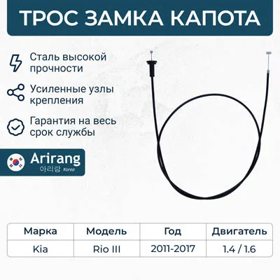 Трос замка капота Kia (Rio III 11-17) ARIRANG ARG135043