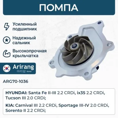 Помпа водяная ARIRANG ARG70-1036