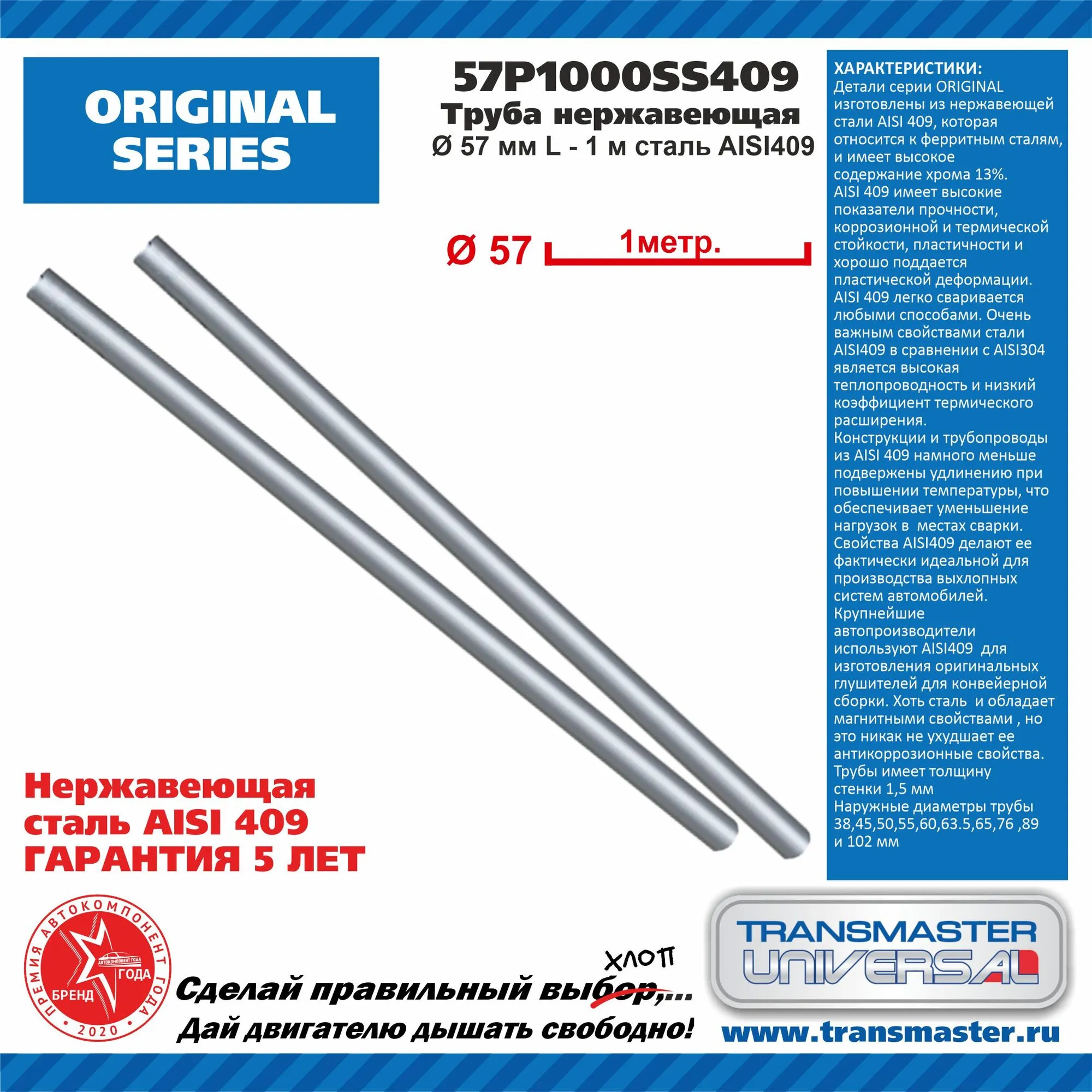 Труба нержавеющая L=1 м/d57 мм TRANSMASTER UNIVERSAL 57P1000SS409
