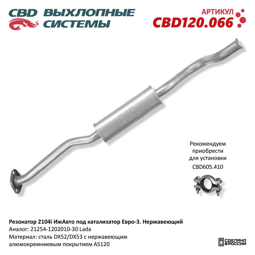 Резонатор 2104i ИжАвто под катализатор Евро-3. Нержавеющий CBD CBD120.066