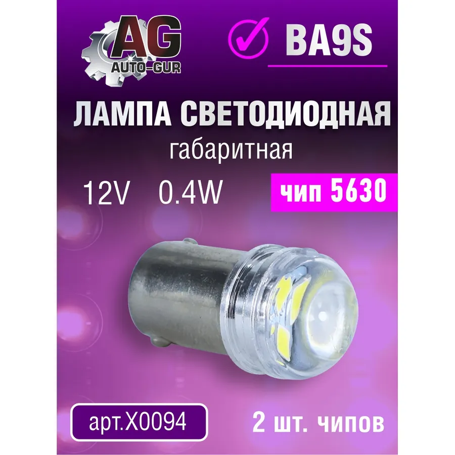 Лампа светодиодная T4W BA9S ,12V,0.4W.5630 чип, 2шт чипов. 5500К AUTO-GUR X0094
