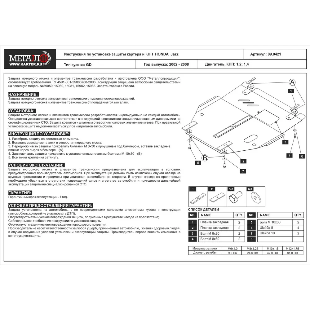 Защита картера двигателя ШЕРИФ 09.0421 / 90421 HONDA JAZZ 02-