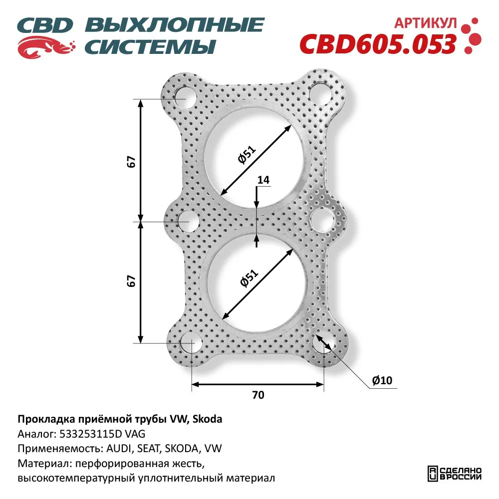 Прокладка приёмной трубы VW, Skoda. CBD CBD605.053