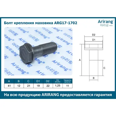 Болт крепления маховик ARIRANG ARG17-1702