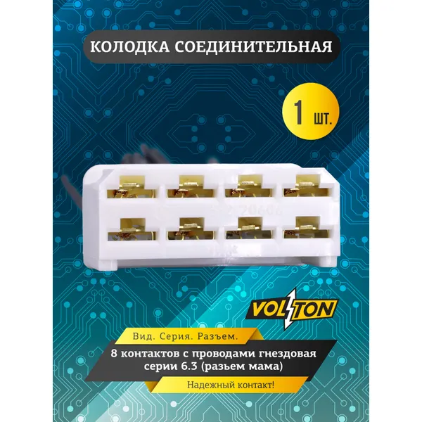 Колодка 8- конт. с проводами гнездовая серии 6.3 VOLTON (разьем мама) VOLTON VLT37501