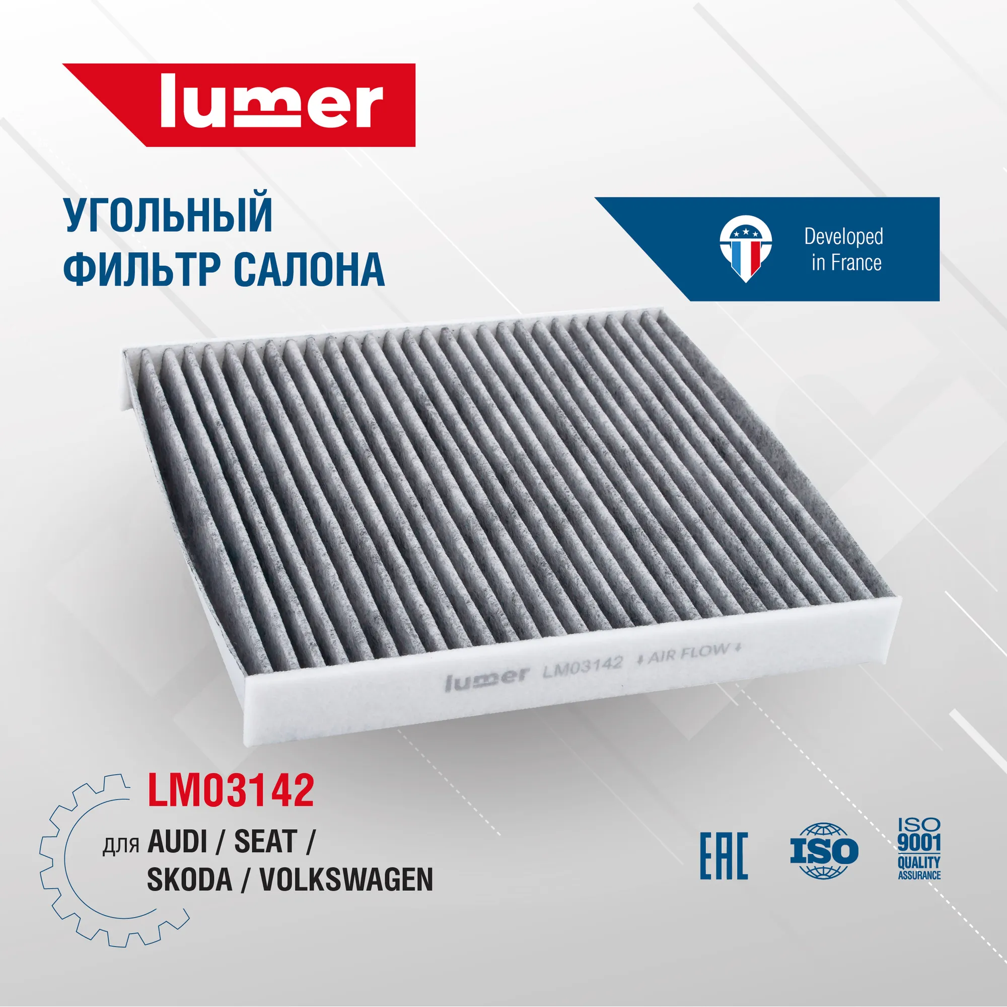 Угольный фильтр салона AUDI | SEAT | SKODA | VOLKSWAGEN Lumer LM03142