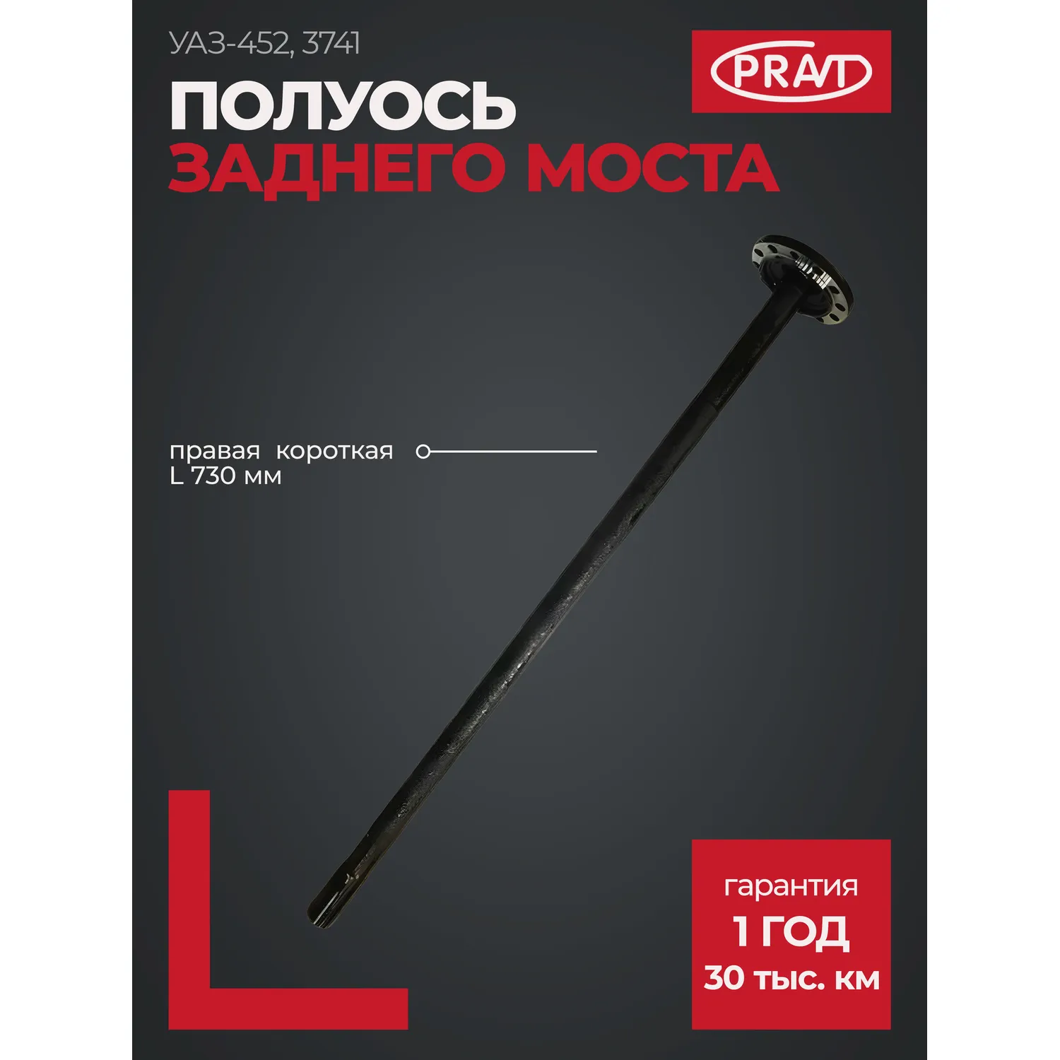 Полуось моста заднего УАЗ-452, 3741 правая, короткая PRAVT PR.3741-2403070-01