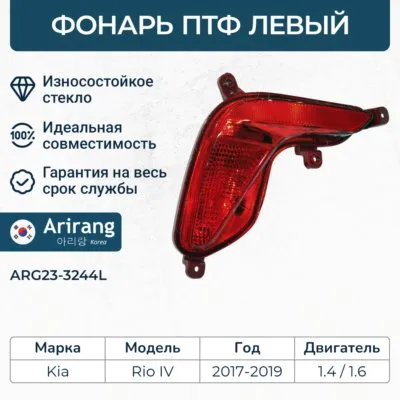 Фара противотуманная задняя левая ARIRANG ARG233244L