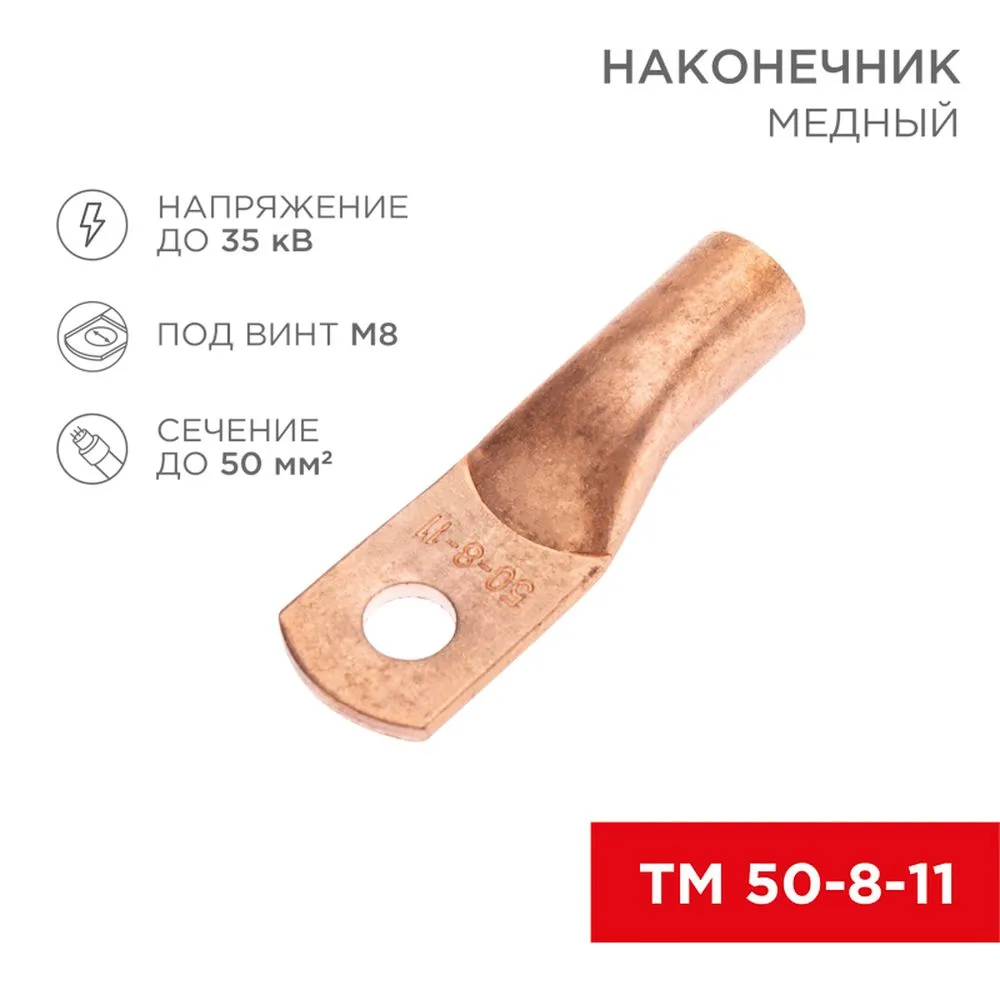 Наконечник медный ТМ 50-8-11 (50 мм - 8 мм) (в упак. 5 шт.) REXANT 07-5322-1