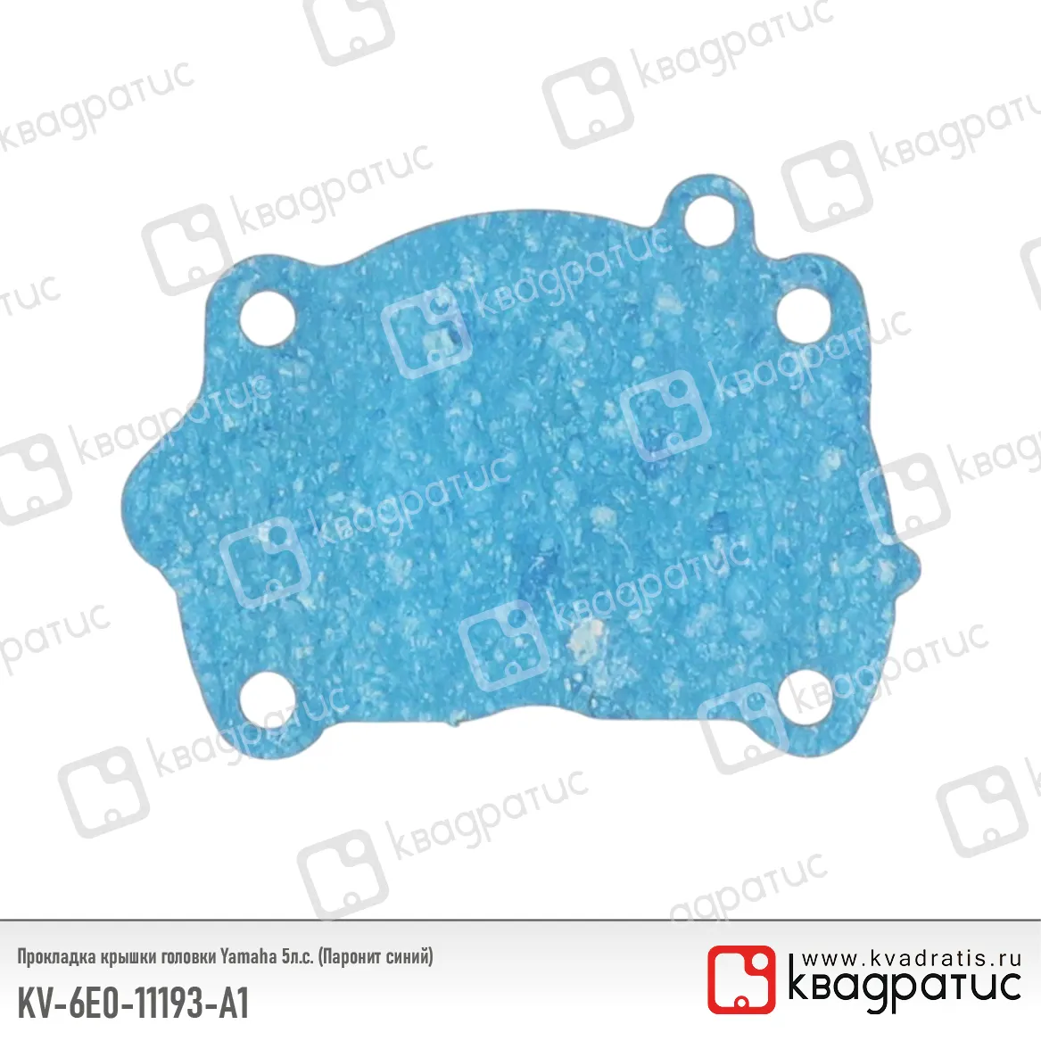 Прокладка крышки головки КВАДРАТИС KV-6E0-11193-A1