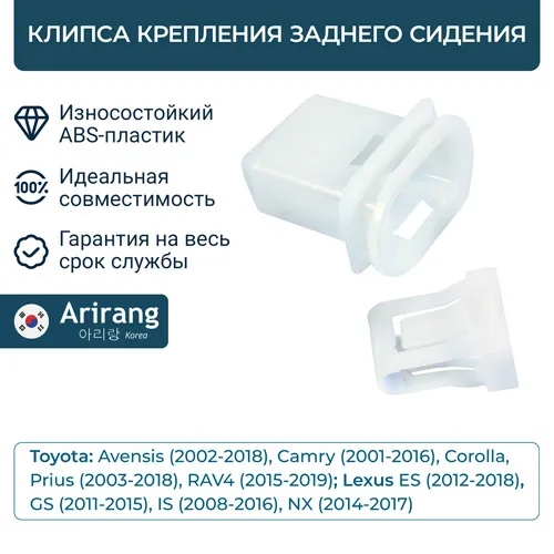 Клипса крепления заднего сидения ARIRANG ARG17-8770
