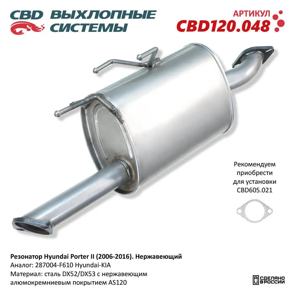 Резонатор няержавеющий Hyundai Porter II (2006-2016) CBD CBD120.048