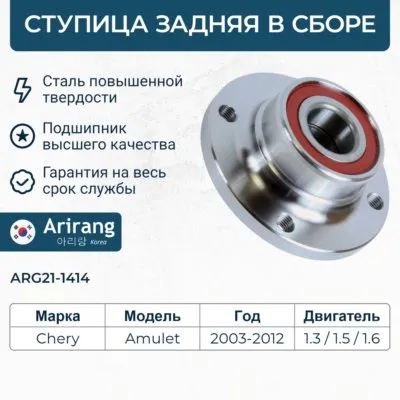 Ступица задняя ARIRANG ARG21-1414