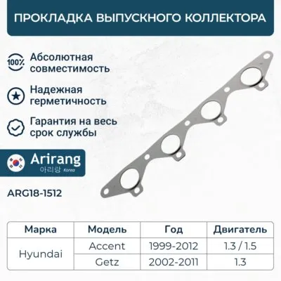 Прокладка выпускного коллектора Hyundai (Accent.Verna.Getz.Elantra/Lantra (2000-) ARIRANG ARG18-1512
