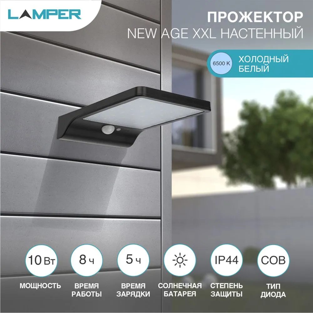 СветильникПРОЖЕКТОР NEW AGE 3 РЕЖИМА РАБОТЫ на солнечной батарее, датчик движения плюс датчик освеще Lamper 602-235