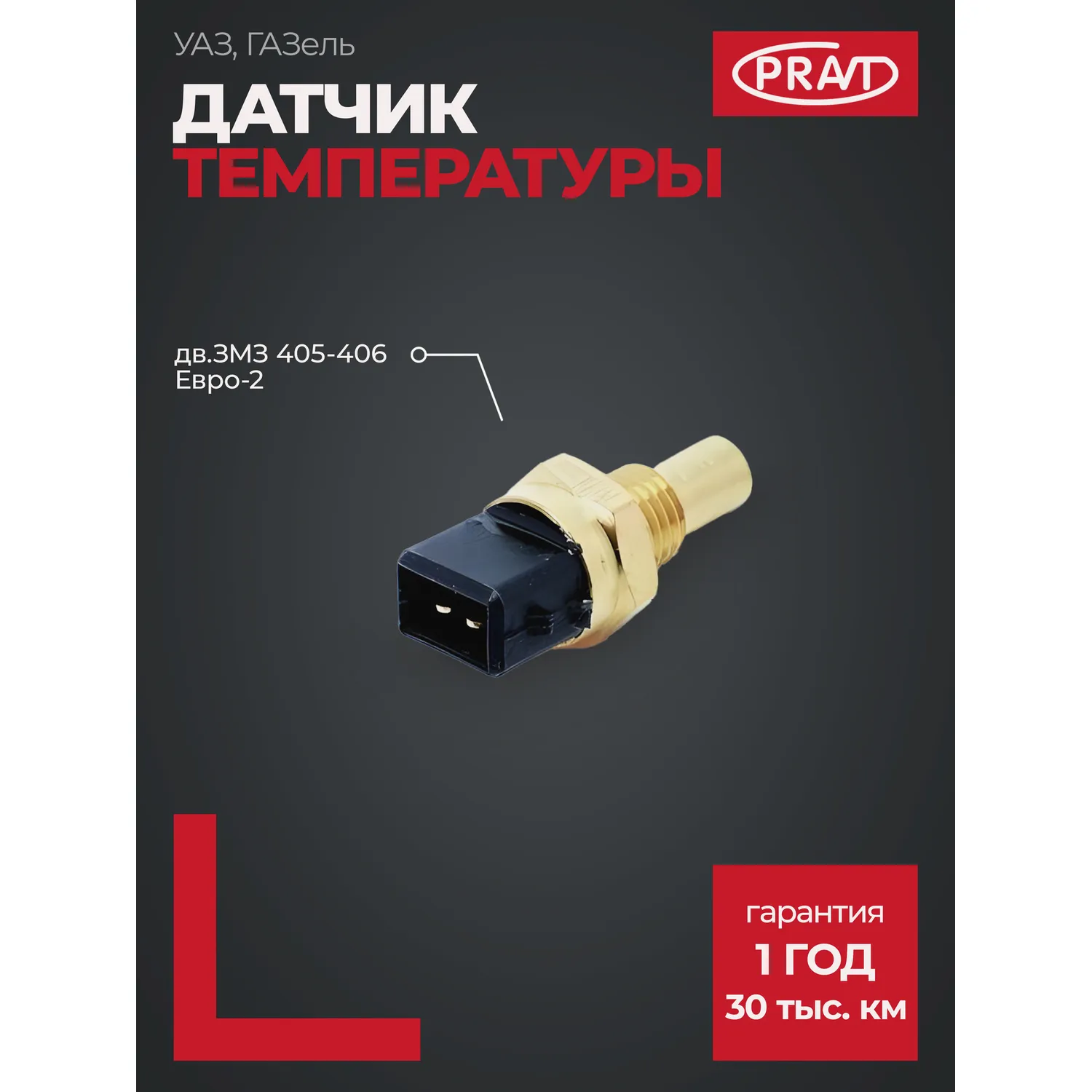 Датчик указателя температуры охл. жидкости дв. 405,406 инж. ГАЗель, Соболь (19.3828) PRAVT PR193828
