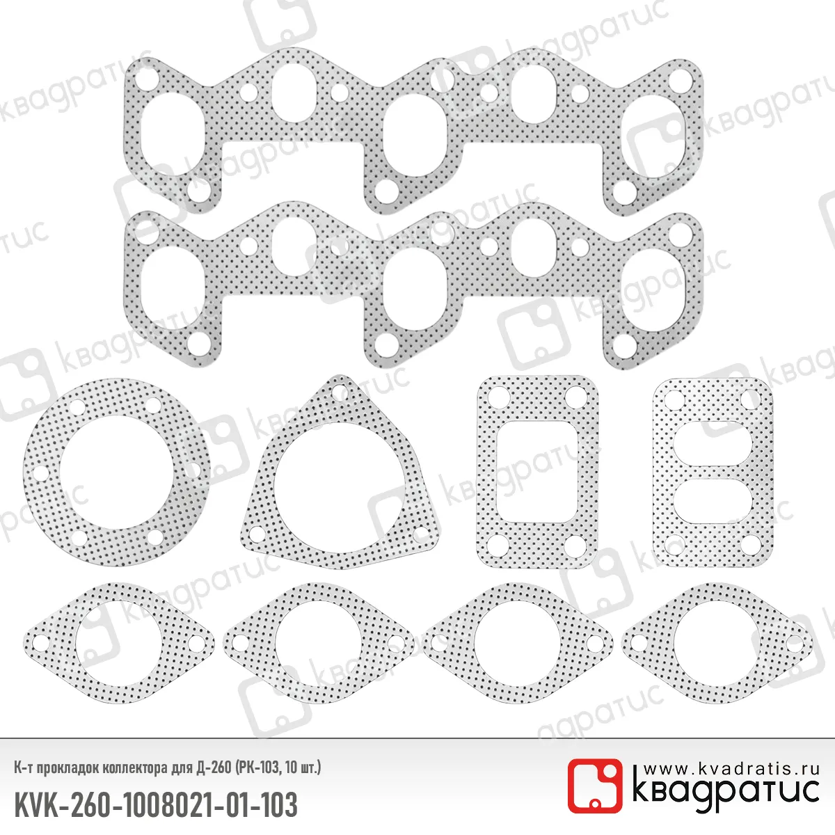 Комплект прокладок коллектора КВАДРАТИС KVK-260-1008021-01-103