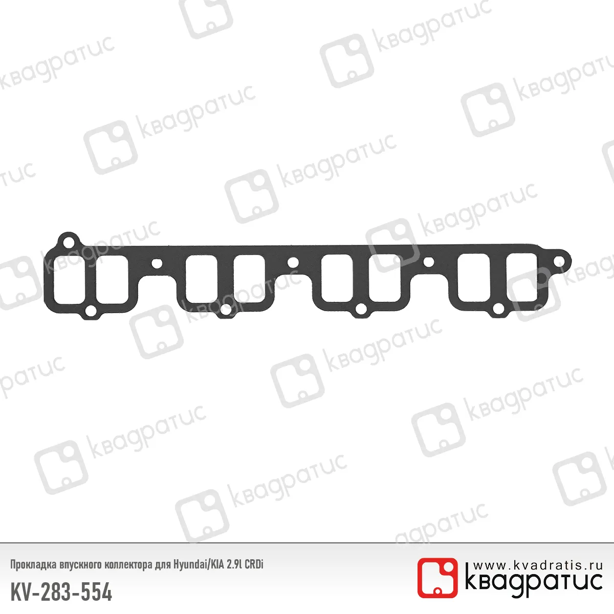 Прокладка впускного коллектора КВАДРАТИС KV-283-554