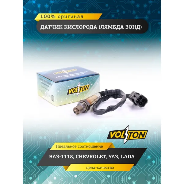 Датчик кислорода (лямбда-зонд) ВАЗ-1118,CHEVROLET,УАЗ,LADA VOLTON VOLTON VLT11180-3850010-00