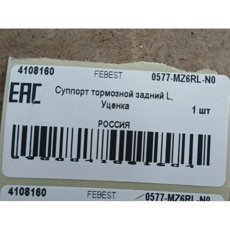 Суппорт тормозной задний L, Уценка MAZDA 6 GG 2002-2008 FEBEST 0577-MZ6RL-N0 Уценка