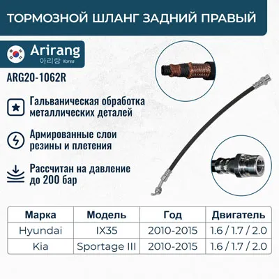Шланг тормозной задний правый ARIRANG ARG20-1062R