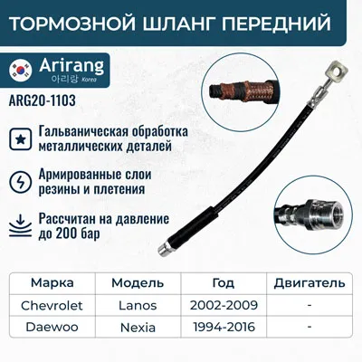 Шланг тормозной передний Daewoo (Nexia), Chevrolet (Lanos) ARIRANG ARG201103