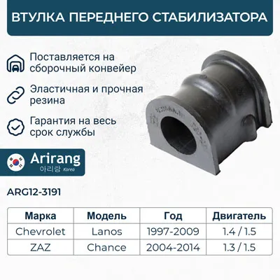 Втулка стабилизатора переднего Chevrolet (Lanos 97-02) ARIRANG ARG12-3191