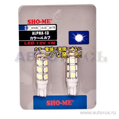 Лампа светодиодная 12V T10 5W 5000K SHO-ME 2 шт. картон ALPHA-13