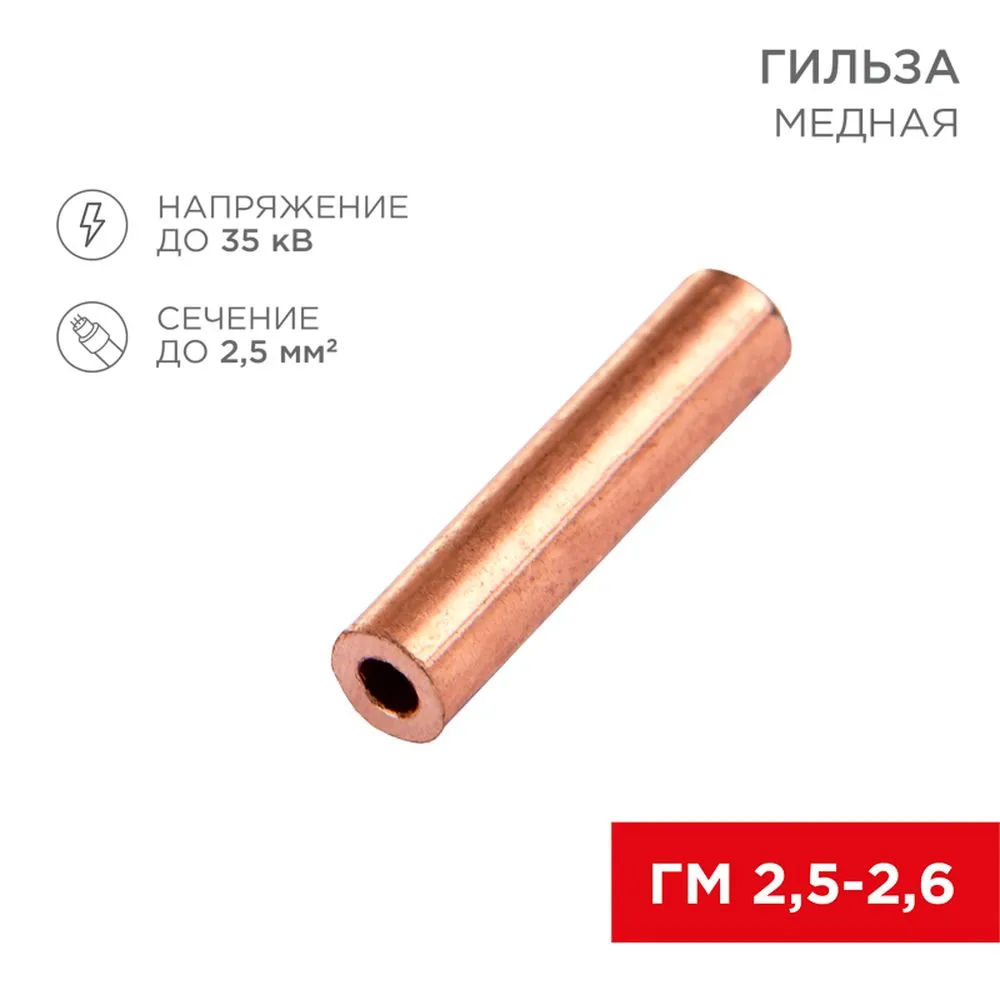 Гильза медная ГМ 2,5-2,6 (2,5мм? - ?2,6мм) (в упак. 100 шт.) REXANT 07-5351-3