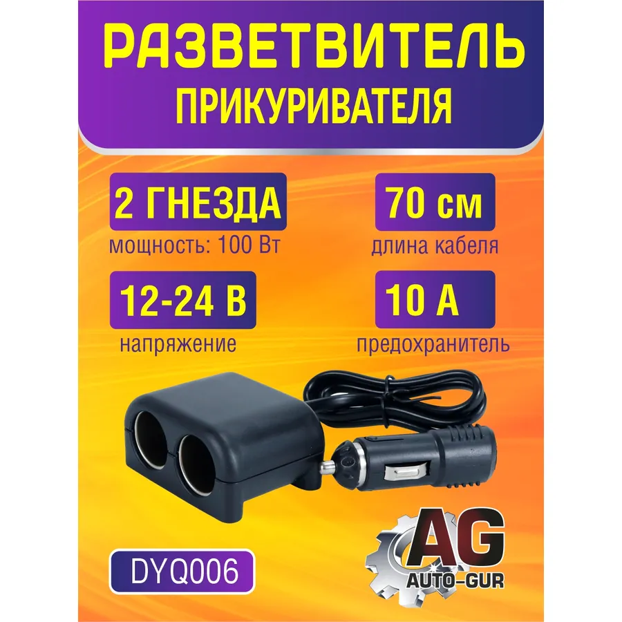 Разветвитель автомобильный на 2 прикуривателя, , Max Вт AUTO-GUR DYQ006