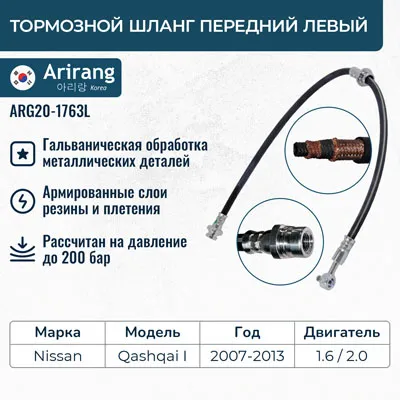 Шланг тормозной передний левый ARIRANG ARG20-1763L