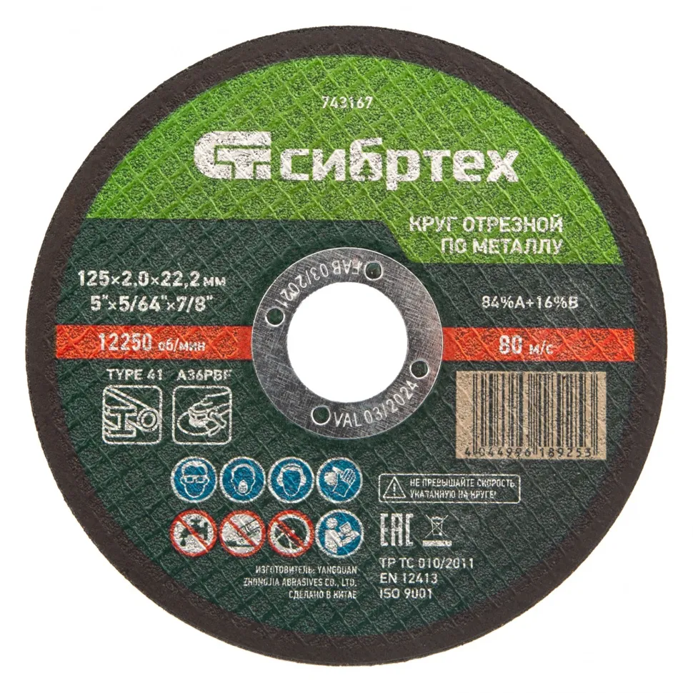 Круг отрезной по металлу, 125x2,0x22,2 мм, 84A+16B СИБРТЕХ 743167