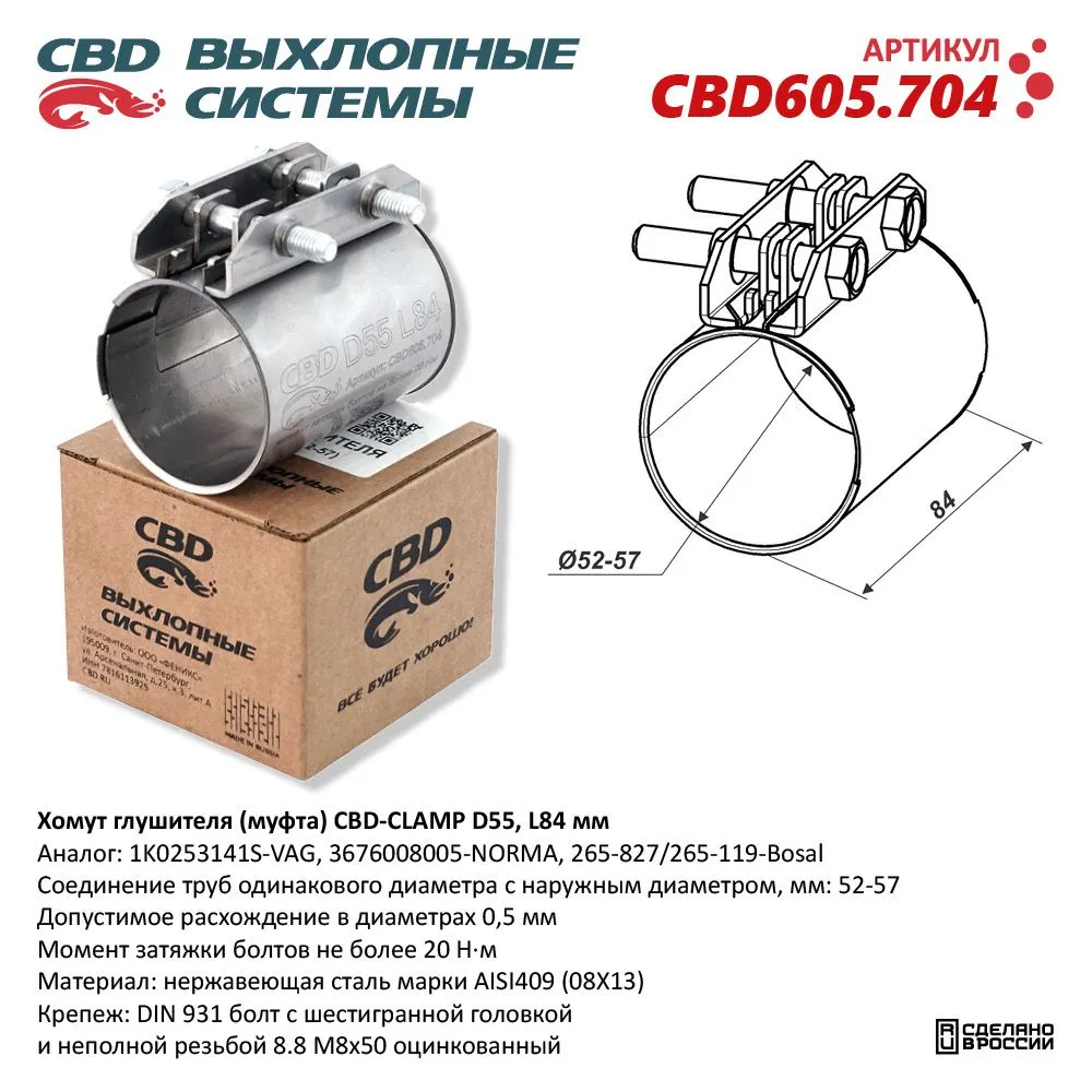 Хомут глушителя (муфта) D55 (52-57), L84 мм . CBD CBD605.704