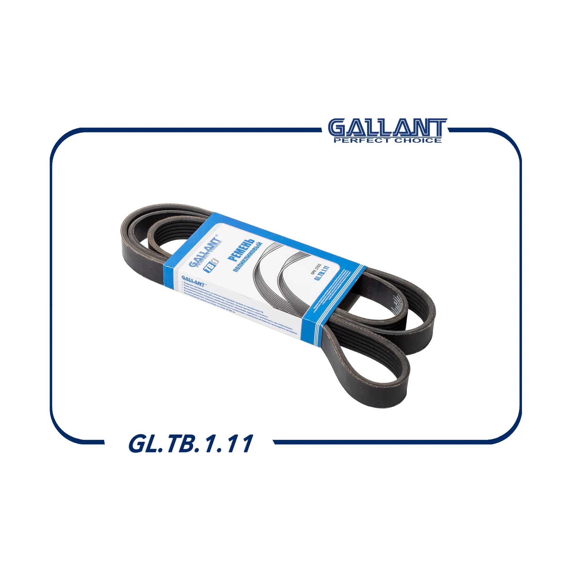 Ремень поликлиновый 6PK1703 GL.TB.1.11 КАМАЗ-6520