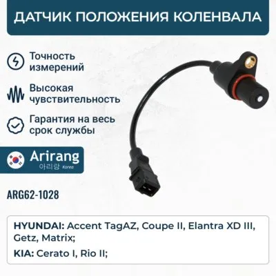 Датчик положения коленвала ARIRANG ARG62-1028