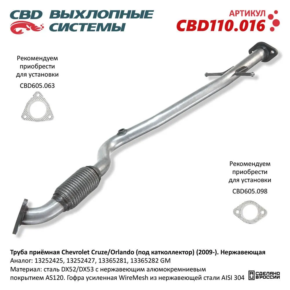 Труба приемная Chevrolet Cruze J300/305/308, Opel Astra J. Нержавеющая. CBD110.016