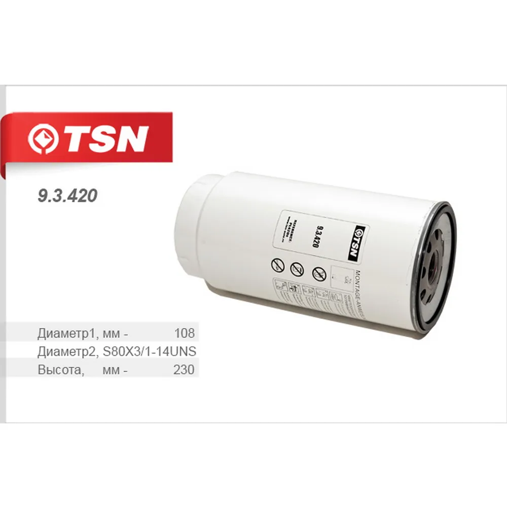 Фильтр топливный КАМАЗ 43118, 43253, 4326 свыше 150 кВт TSN 9.3.420