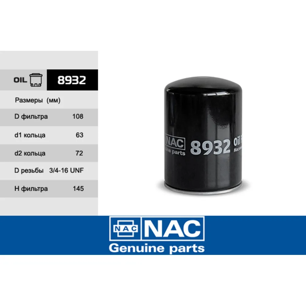 Фильтр масляный NAC 8932