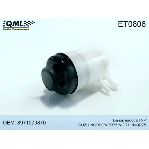 Бачок насоса ГУР ISUZU NQR90/NPR75/NQR71/NQR75 8971079870 QML ET0806