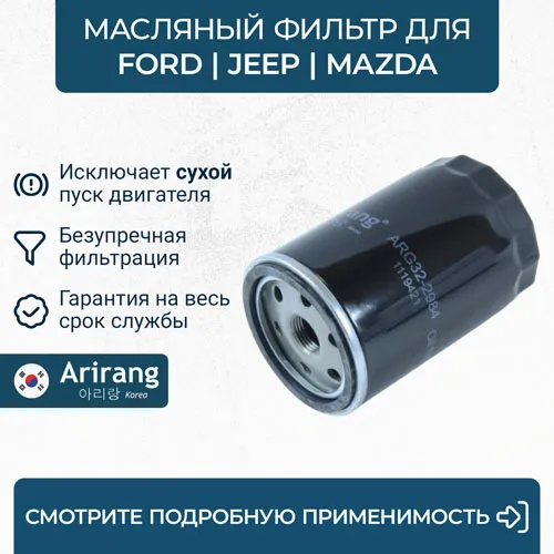 Фильтр масляный ARIRANG ARG32-2984