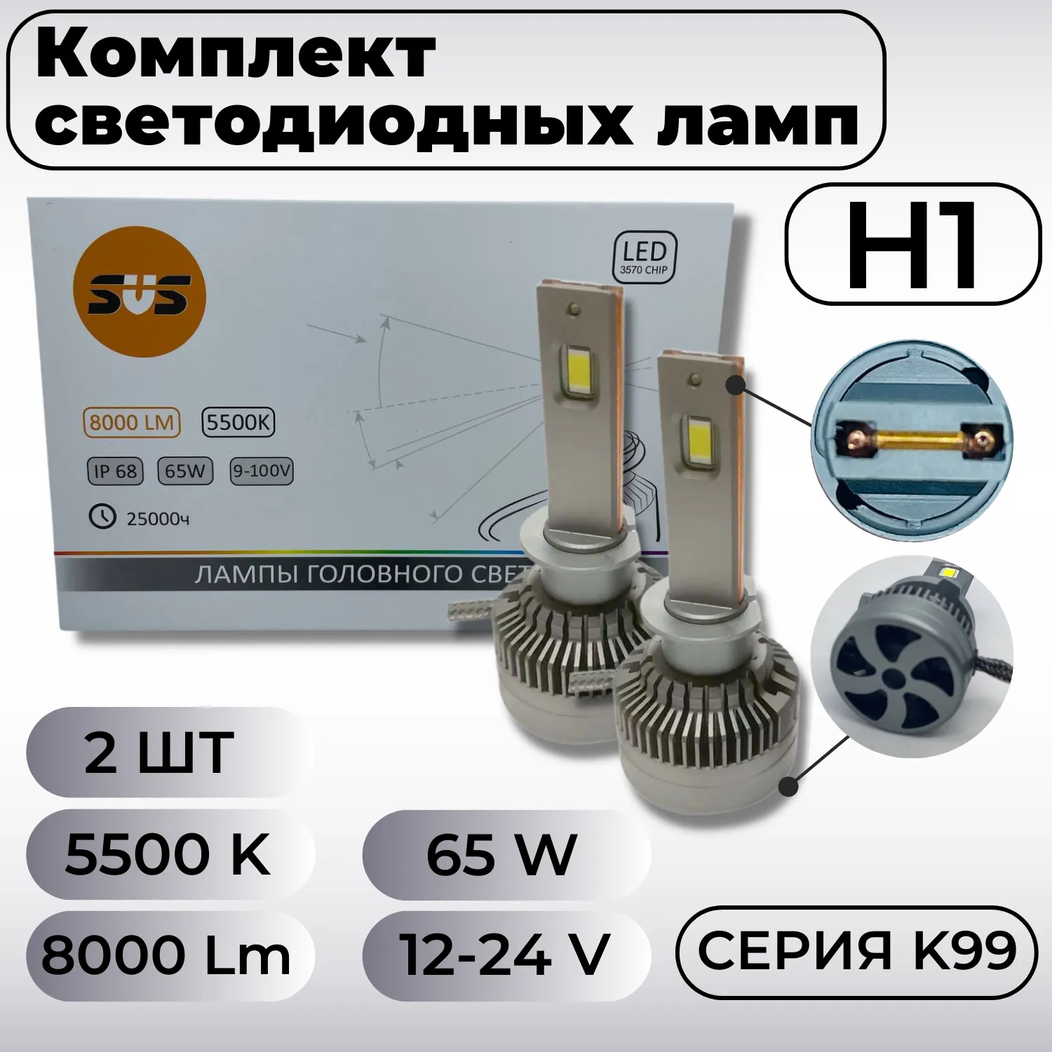 Лампа светодиодная 9-32V H1 65W 800lm P14,5s 5500K SVS K99 2 шт. DUOBOX 0240502000