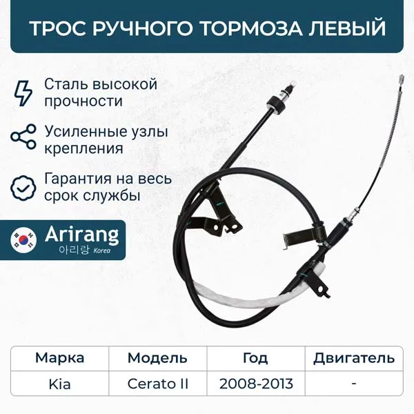 Трос ручного тормоза левый Kia (Cerato 08-13) t ARIRANG ARG131070L