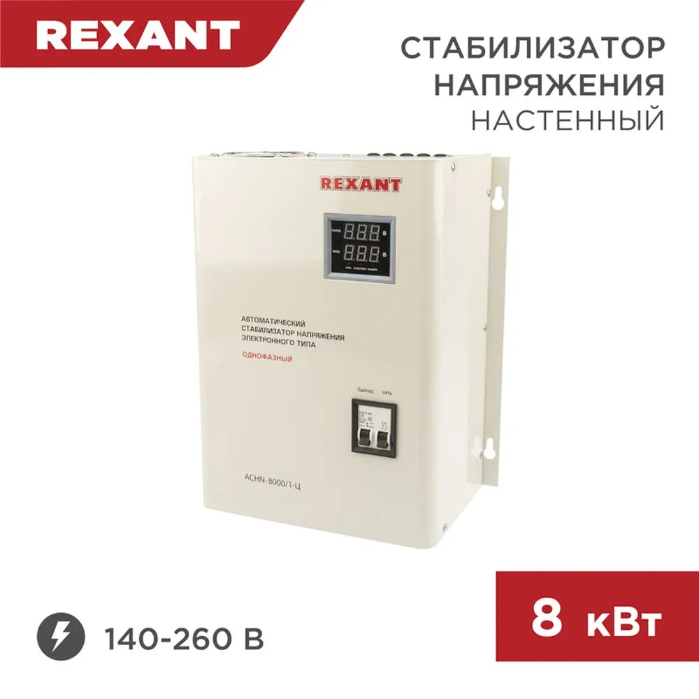 Стабилизатор напряжения настенный АСНN-8000/1-Ц REXANT REXANT 115012
