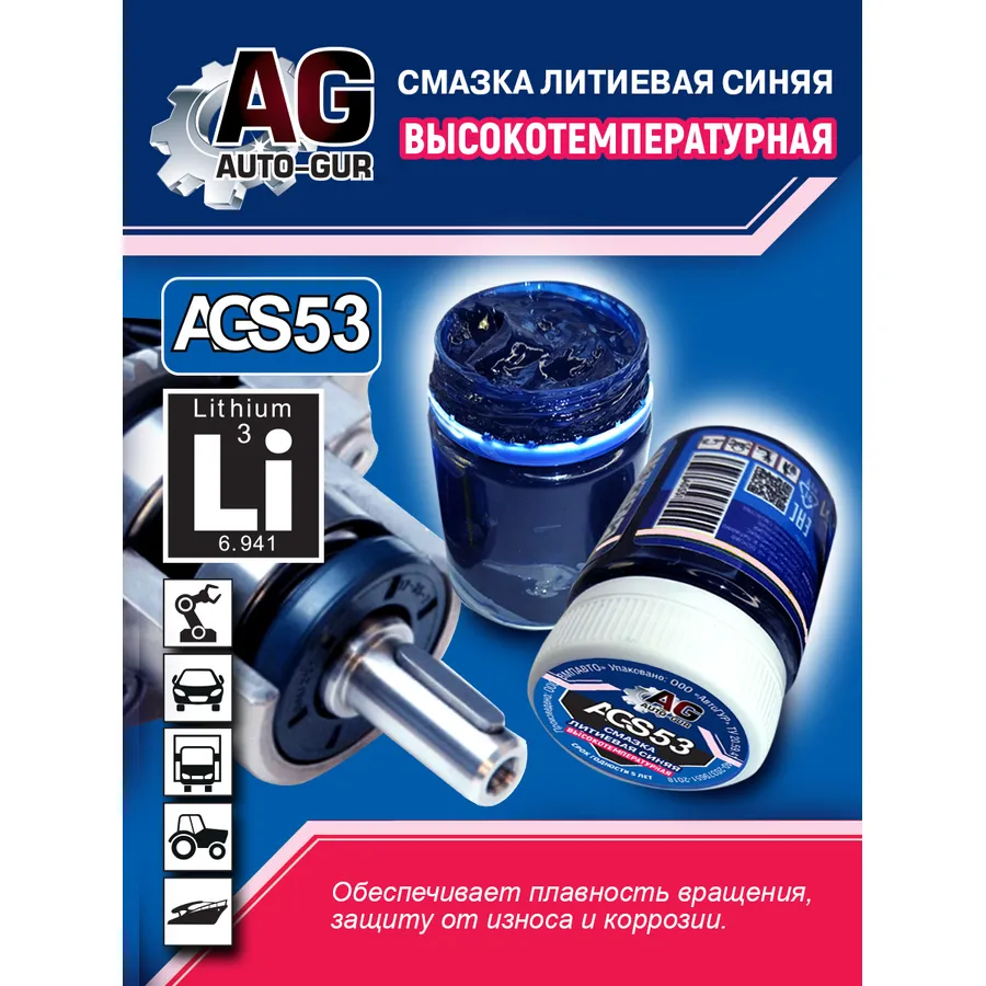 Смазка литиевая синяя высокотемпературна 70 гр. AUTO-GUR AGS53