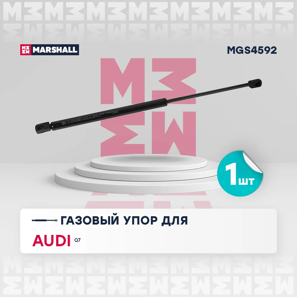 Газовый упор капота Audi: Q7 MARSHALL MGS4592