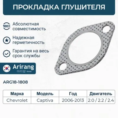 Прокладка глушителя Chevrolet Captiva 2.4 4WD ARIRANG ARG18-1808