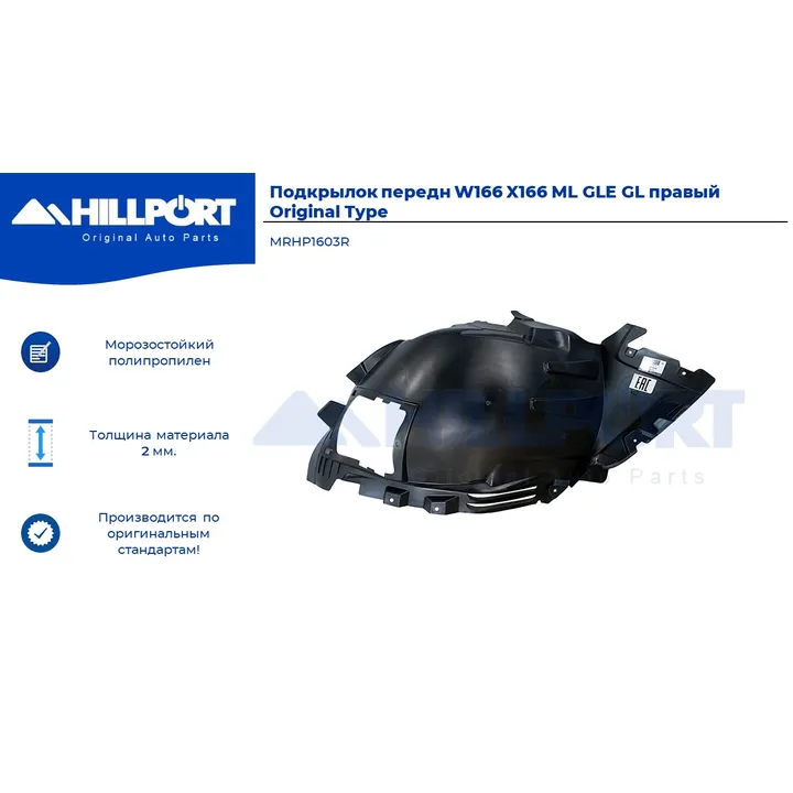 Подкрылок передн W166 X166 ML GLE GL правый Original Type MRHP1603R
