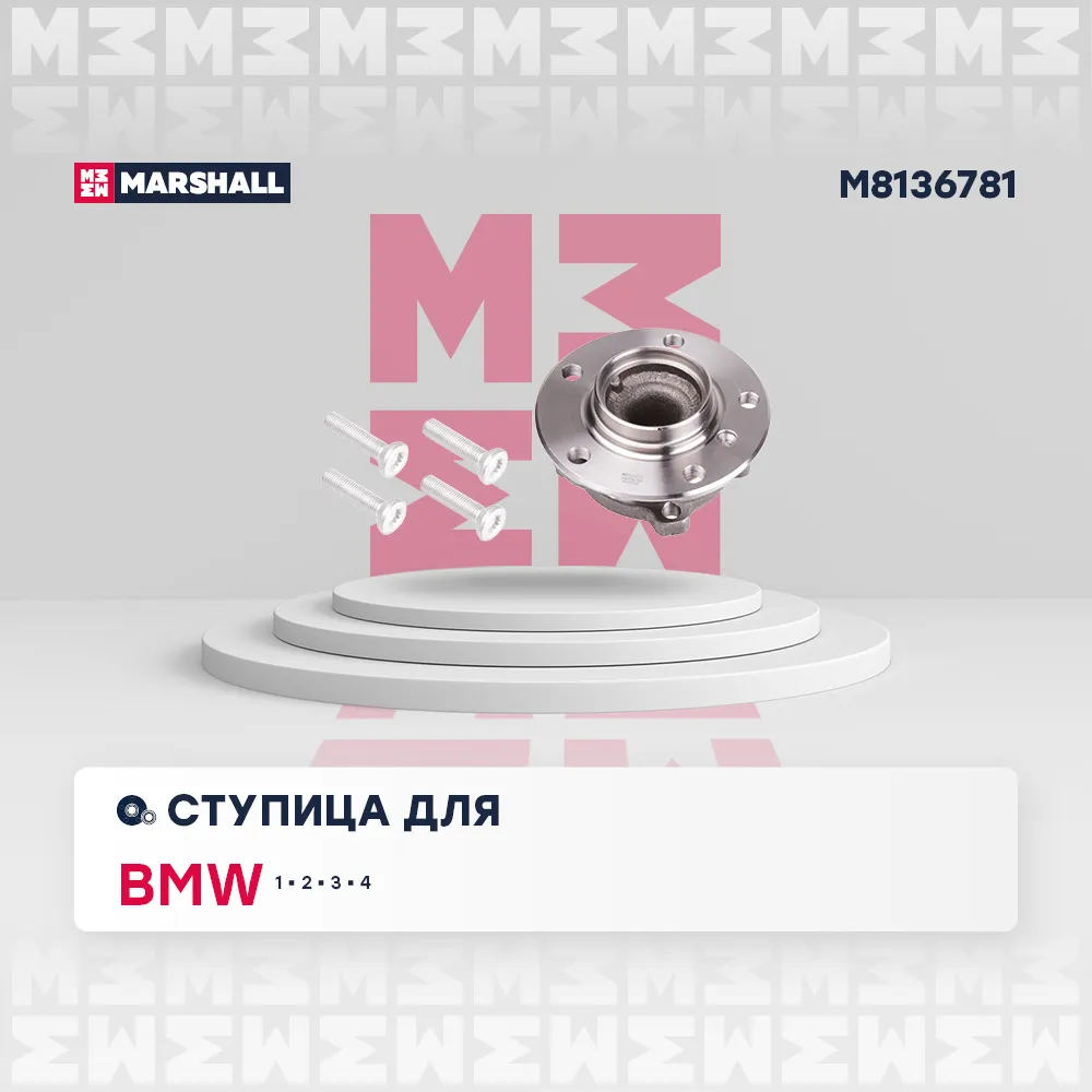 Ступица передн. BMW: 1, 2, 3, 4 MARSHALL M8136781