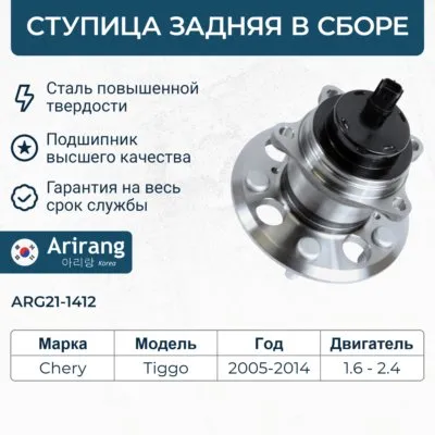 Ступица задняя в сб. с подш. ARIRANG ARG21-1412