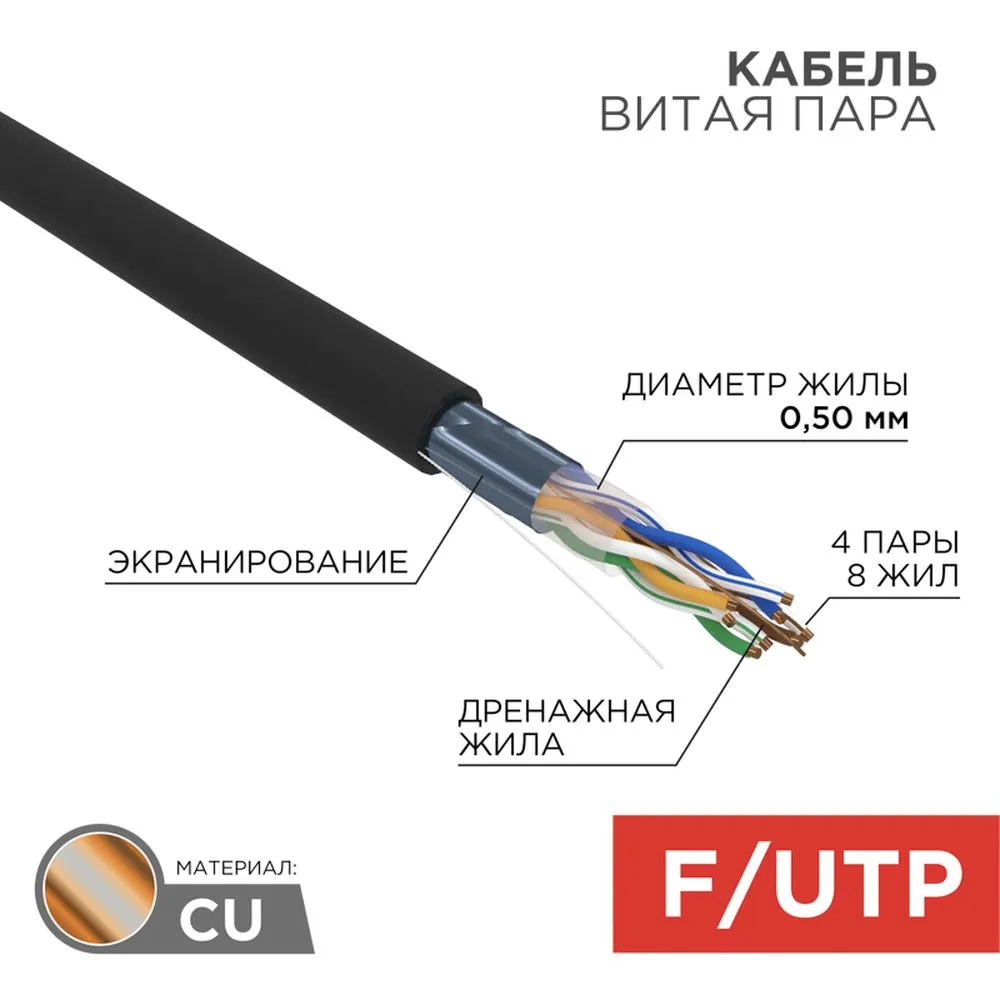 Кабель витая пара F/UTP, CAT 5e, ZH нг(А)-HF, 4PR, 24AWG, OUTDOOR, SOLID, черный, 305м, REXANT 01-0165